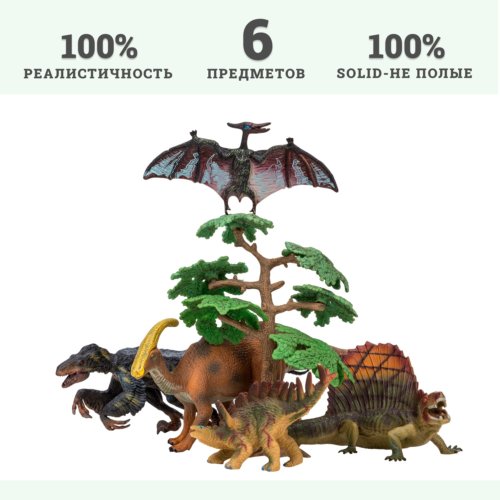«Мир динозавров» птеродактиль паразауролоф кентрозавр троодон