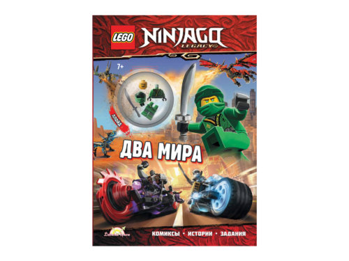 Книга с игрушкой Ninjago «Два Мира»