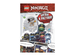 Книга-раскраска Ninjago «Битвы и рисунки!», с игрушкой