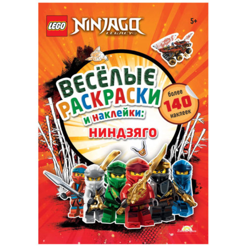 Раскраска Lego Ninjago Весёлые раскраски и наклейки: Ниндзяго